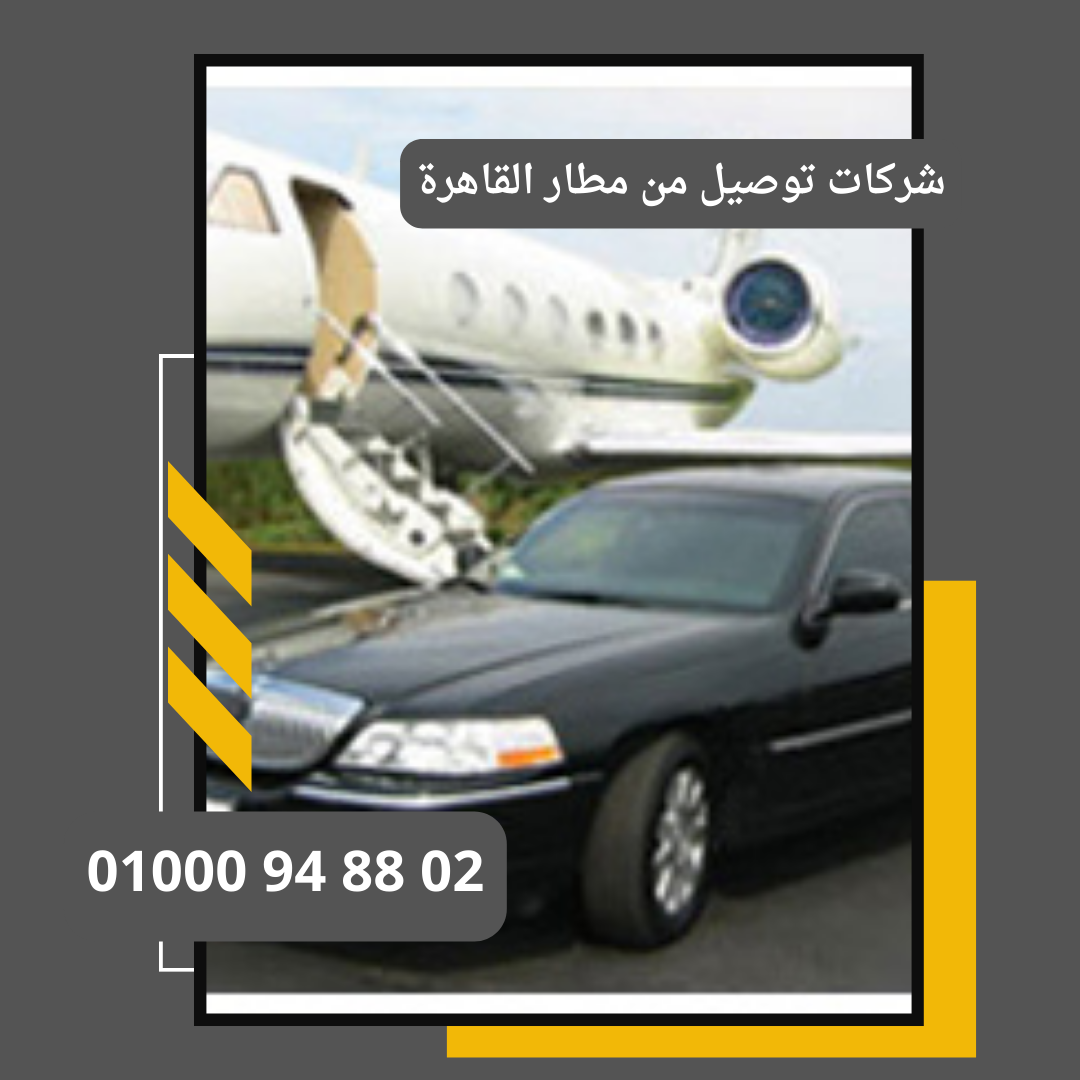 رحلات مطار القاهرة     : ليموزين مطار القاهرة